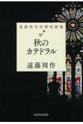 秋のカテドラル / 遠藤周作初期短篇集