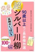 超シルバー川柳 笑顔がいっぱい編 / 90歳以上のご長寿傑作選