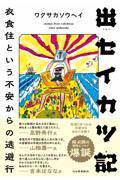 出セイカツ記 / 衣食住という不安からの逃避行