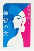挿絵の女 / 単行本未収録作品集