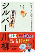 笑いあり、しみじみありシルバー川柳　長生き上手編