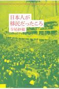 日本人が移民だったころ