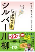 笑いあり、しみじみありシルバー川柳　天真らんまん編