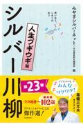 笑いあり、しみじみありシルバー川柳　人生ブギウギ編