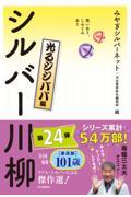 笑いあり、しみじみあり　シルバー川柳　光るジジババ編