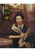 瓶の中 新装版