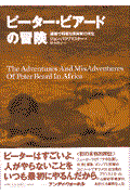 ピーター・ビアードの冒険 / 優雅で野蛮な芸術家の半生