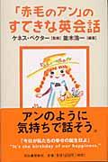 「赤毛のアン」のすてきな英会話