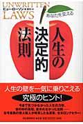 あなたを変える人生の決定的法則