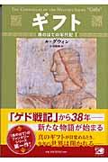 ギフト / 西のはての年代記1