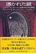 憑かれた鏡 / エドワード・ゴーリーが愛する12の怪談