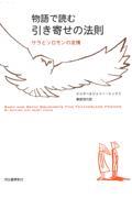 物語で読む引き寄せの法則 サラとソロモンの友情