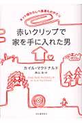 赤いクリップで家を手に入れた男 / ネット版わらしべ長者ものがたり