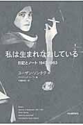 私は生まれなおしている / 日記とノート1947ー1963