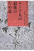 ムーア人の最後のため息