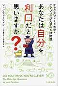 あなたは自分を利口だと思いますか? / オックスフォード大学・ケンブリッジ大学の入試問題