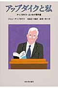 アップダイクと私 / アップダイク・エッセイ傑作選