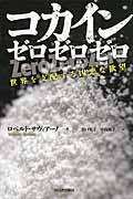 コカインゼロゼロゼロ / 世界を支配する凶悪な欲望