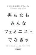 男も女もみんなフェミニストでなきゃ