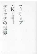 フィリップ・K・ディックの世界