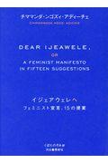 イジェアウェレへ / フェミニスト宣言、15の提案