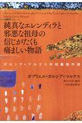 純真なエレンディラと邪悪な祖母の信じがたくも痛ましい物語