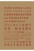 プリンストン大学で文学／政治を語る