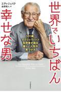 世界でいちばん幸せな男 / 101歳、アウシュヴィッツ生存者が語る美しい人生の見つけ方