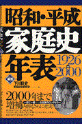 昭和・平成家庭史年表 増補版 / 1926→2000