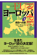 ヨーロッパ 下 改訂増補 / 統合への道