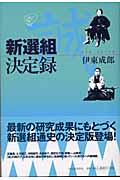 新選組決定録