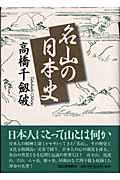 名山の日本史