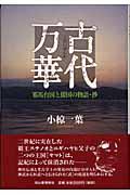 古代万華 / 邪馬台国と倭国の物語・抄