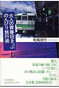 大人の青春18きっぷのんびり旅行術