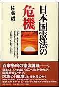 日本国憲法の危機