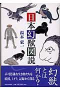 日本幻獣図説