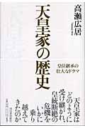 天皇家の歴史