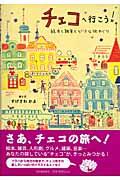 チェコへ行こう! / 絵本と雑貨とちいさな街めぐり