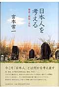 日本人を考える / 歴史・民俗・文化