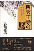 四天王寺の鷹 / 謎の秦氏と物部氏を追って