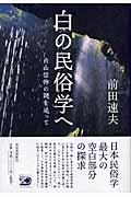 白の民俗学へ / 白山信仰の謎を追って