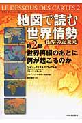 地図で読む世界情勢