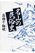 名山の民俗史