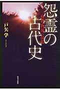 怨霊の古代史