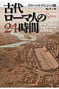 古代ローマ人の24時間 / よみがえる帝都ローマの民衆生活