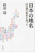 日本の地名 / 60の謎の地名を追って