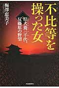 不比等を操った女 / 県犬養三千代、反藤原の野望