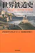 世界鉄道史 / 血と鉄と金の世界変革