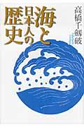 海と日本人の歴史