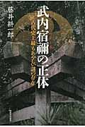 武内宿禰の正体